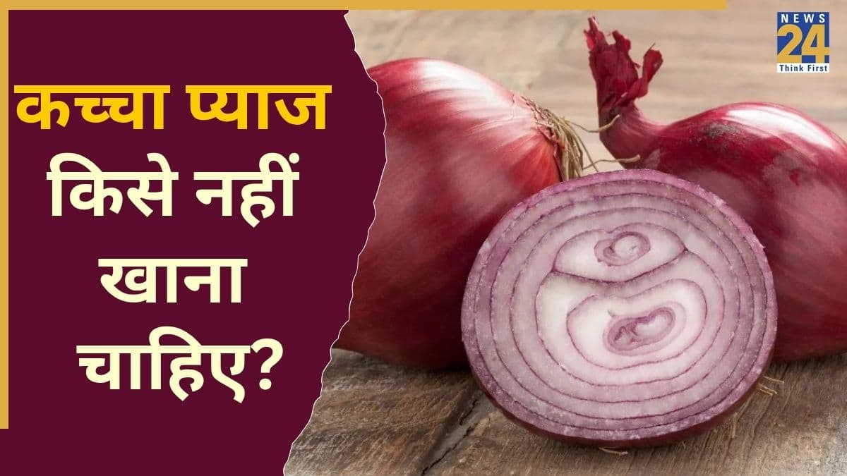 किन लोगों के लिए खतरनाक हो सकता है कच्चा प्याज? जानिए क्यों बिगड़ सकती है तबीयत