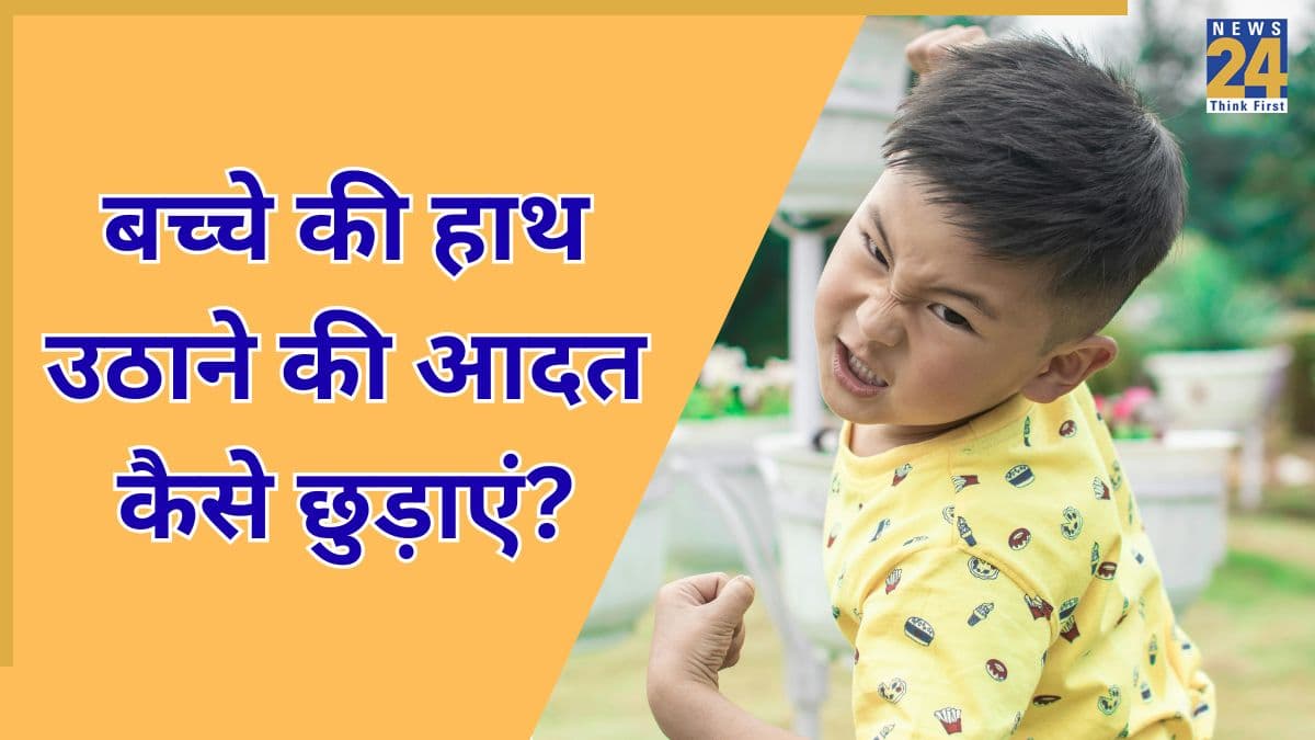 छोटा बच्चा बात-बात पर हाथ उठाता है तो क्या करें? यहां जानिए कैसे छूटेगी बच्चे की मारने की आदत