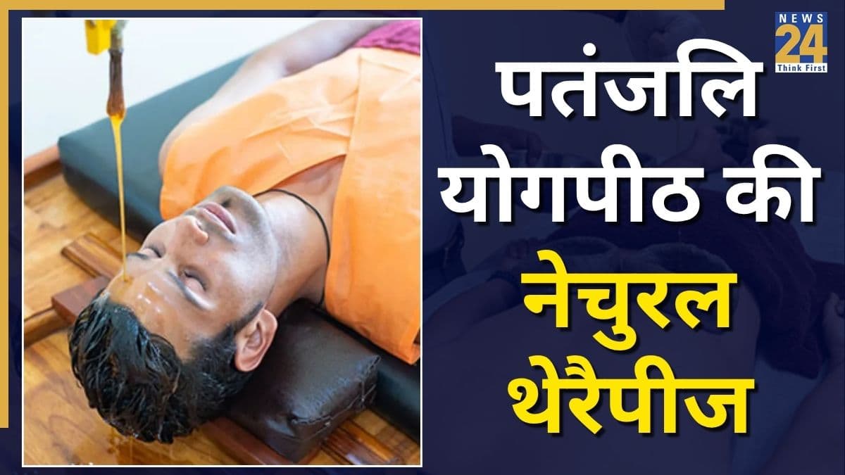 बॉडी डिटॉक्स के लिए बेस्ट है पतंजलि योगपीठ की नेचुरल थेरैपीज, इनकी मदद से बेहतर होगी जिंदगी