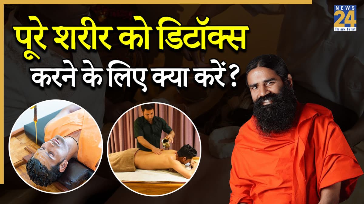 शरीर और मन को डिटॉक्स करेगी प्राचीन आयुर्वेदिक टेक्नीक, पतंजलि एक्सपर्ट ने बताया कैसे मिलेगी मानसिक शांति