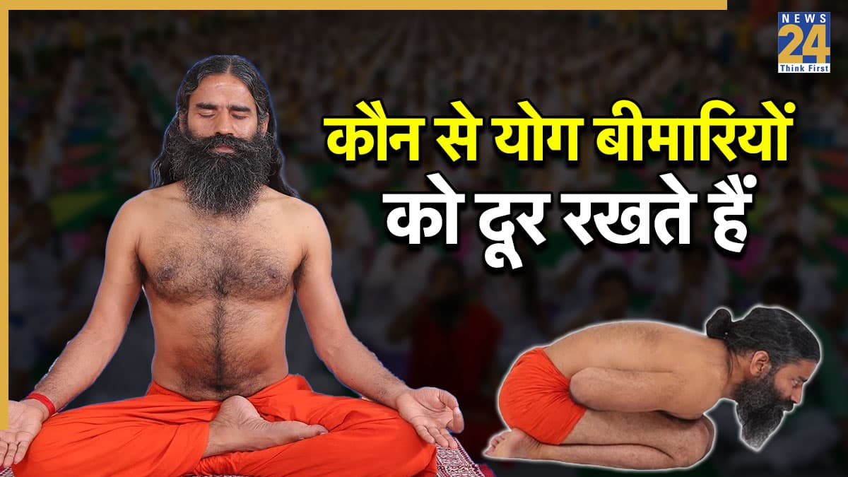 बीमारियों को दूर रखने के लिए रोजाना कौन से योग करने चाहिए? बाबा रामदेव ने बताए इन योगासन के फायदे