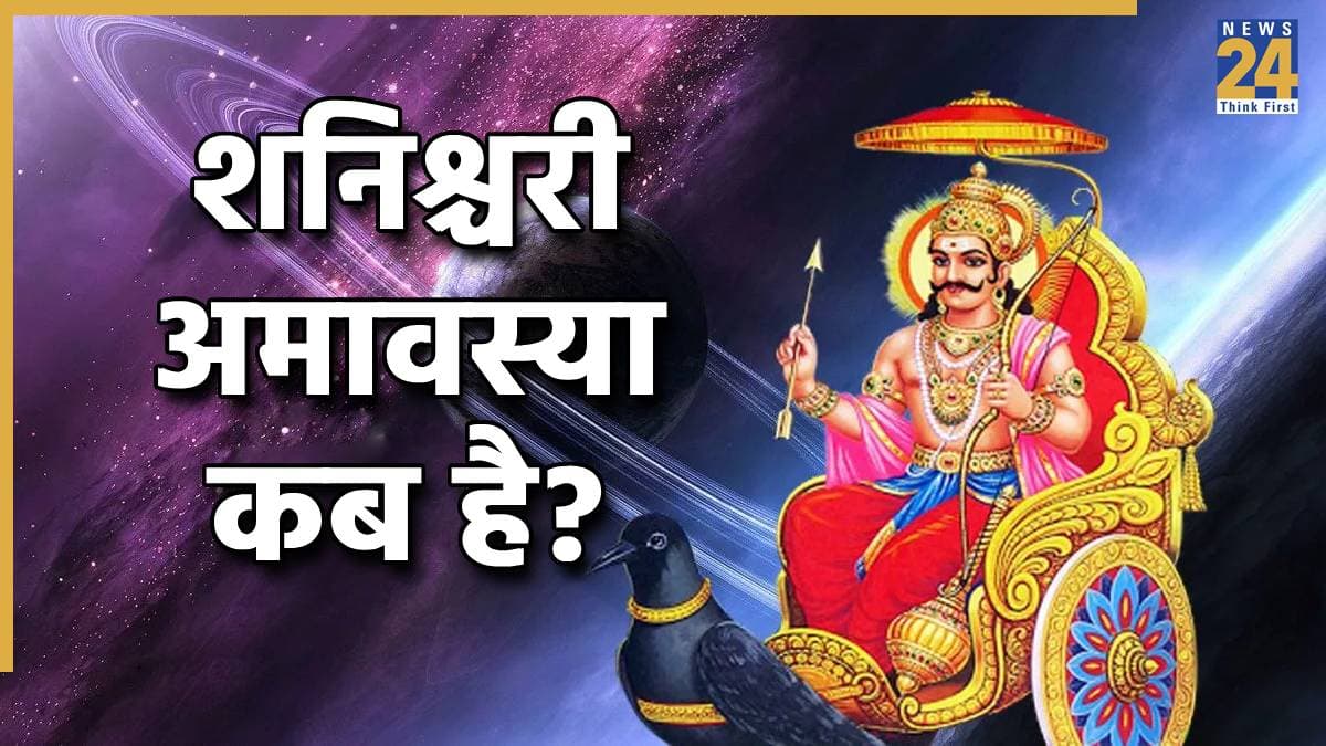 Shani Jayanti: कब है साल 2026 की पहली शनि अमावस्या? साढ़ेसाती-ढैय्या से राहत के लिए ये 5 राशि वाले जरूर करें ये उपाय