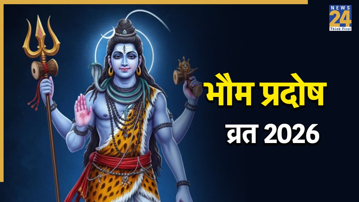 Pradosh Vrat 2026: आज है भौम प्रदोष व्रत, भगवान शिव की पूजा से दूर होंगे हर दुख, जानिए पूजन विधि और महत्व