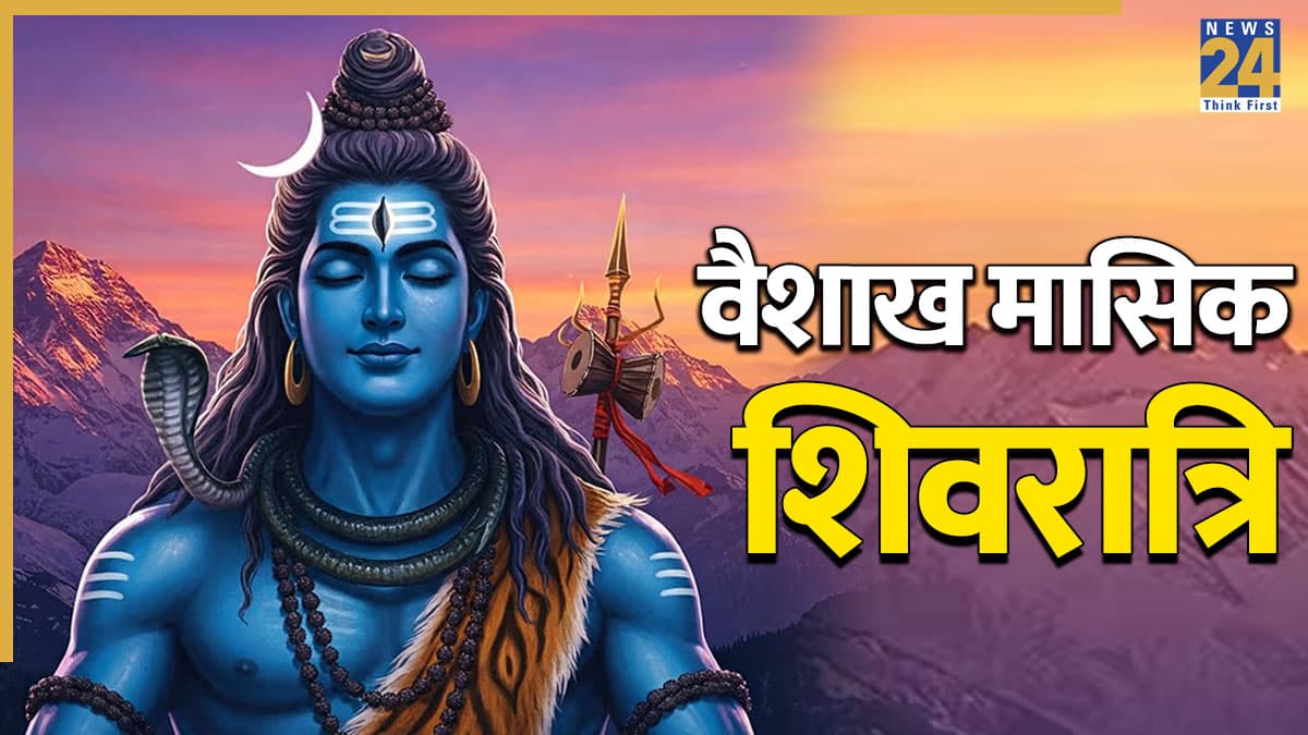 Masik Shivratri 2026 Today: आज वैशाख मासिक शिवरात्रि पर देर रात इस मुहूर्त में करें पूजा, जानिए व्रत विधि और महत्व