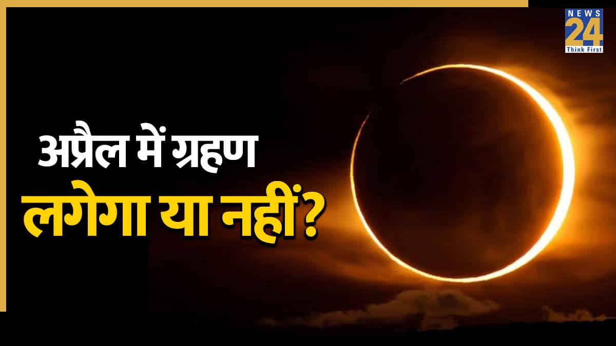 Grahan in April 2026: अप्रैल में ग्रहण है या नहींं? जानिए अब कब लगने वाले हैं सूर्य और चंद्र ग्रहण