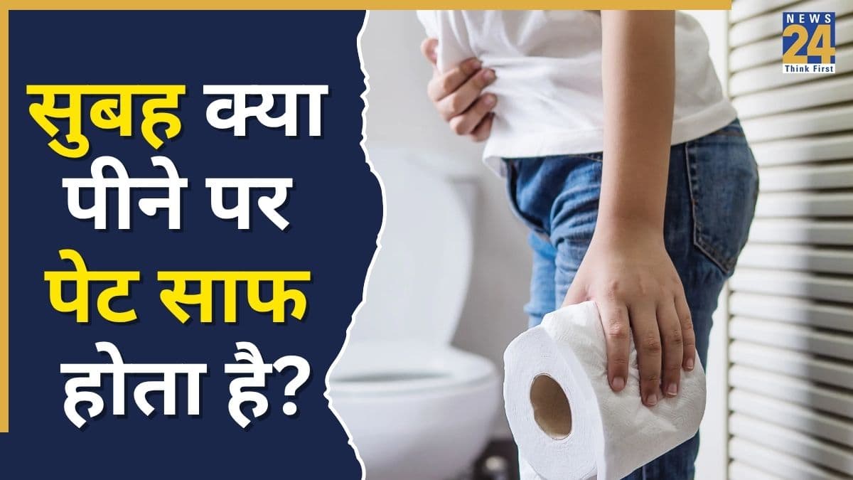सुबह खाली पेट सबसे पहले क्या पीना चाहिए? जानिए क्या पीने से पेट अच्छे से साफ होता है
