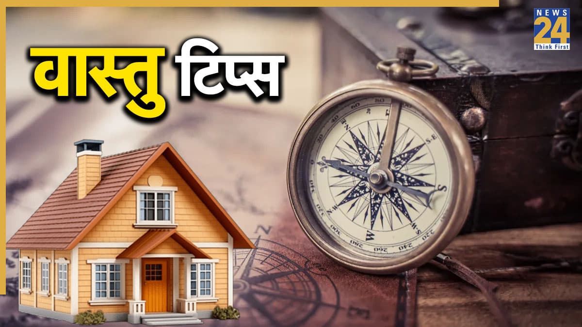 Home Vastu Tips: ये 10 असरदार वास्तु उपाय बना देंगे माहौल पॉजिटिव, जीवन रहेगा खुशहाल