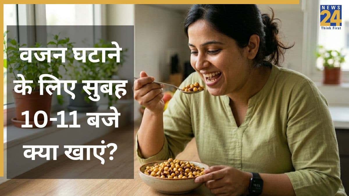 सुबह 10 से 11 बजे के बीच क्या खाने से वजन होने लगता है कम, जानिए Weight Loss के लिए कौन से स्नैक्स हैं बेस्ट