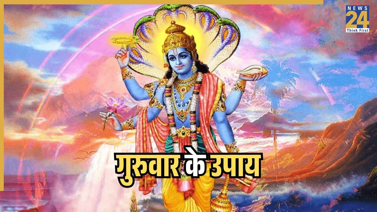 Guruwar Ke Upay: आज गुरुवार के दिन करें विष्णु भगवान की पूजा, इन 5 उपायों से बढ़ेगी सुख-समृद्धि