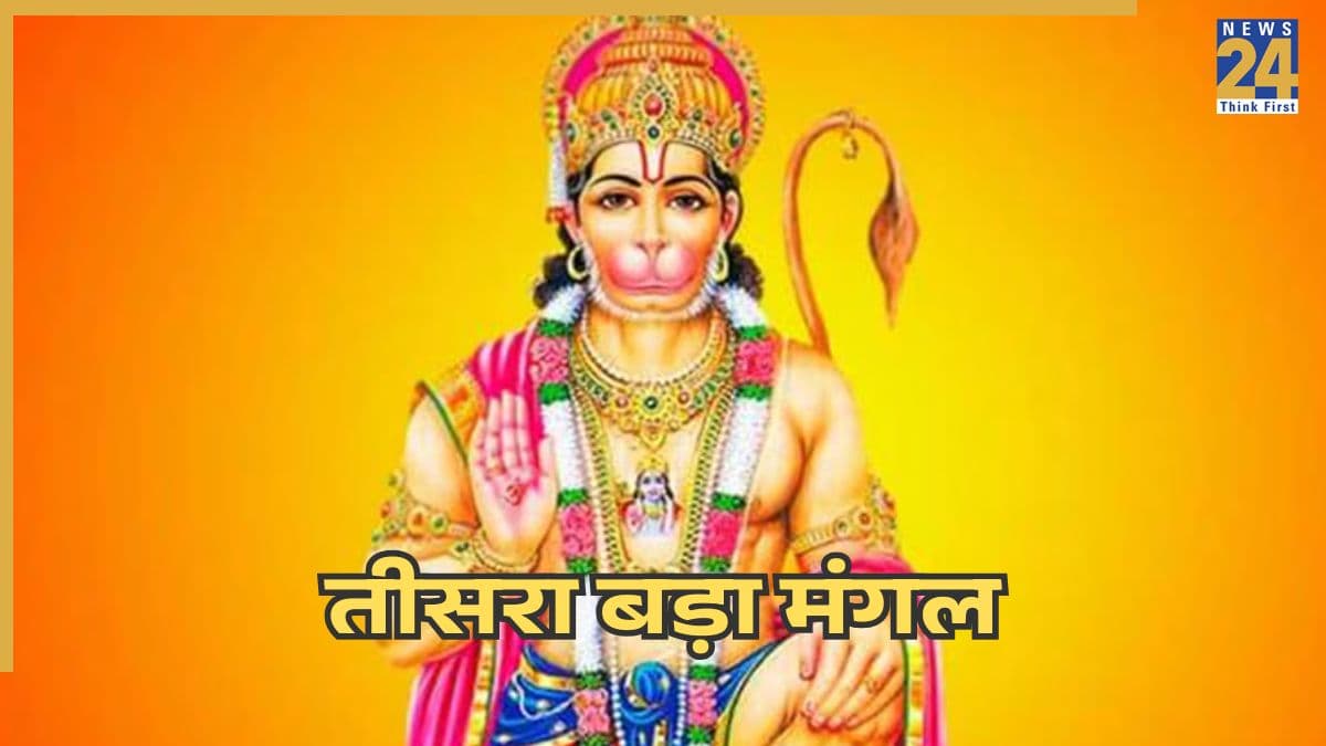 Bada Mangal 2026: आज है तीसरा बड़ा मंगल, जानिए शुभ मुहूर्त, पूजा विधि और विशेष उपाय