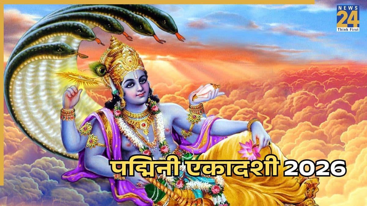 Padmini Ekadashi 2026: आज या कल, कब है पद्मिनी एकादशी? जानिए सटीक तारीख, शुभ मुहूर्त और मंत्र