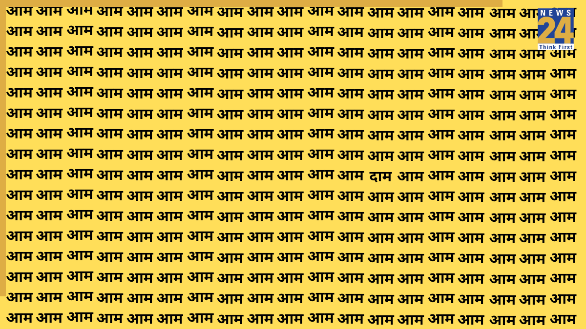 Eye Test Challenge: बाज जैसी तेज नजरों वाले ही 7 सेकंड में खोज पाएंगे! ‘आम’ के बीच लिखा ‘दाम’