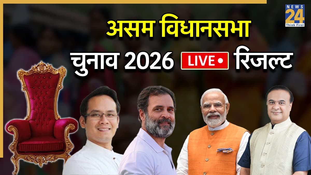 [Vote Counting Live] Assam Chunav Result | असम विधानसभा चुनाव परिणाम 2026: 121 सीटों के नतीजे घोषित, 81 सीटें लेकर BJP फिर सत्ता में
