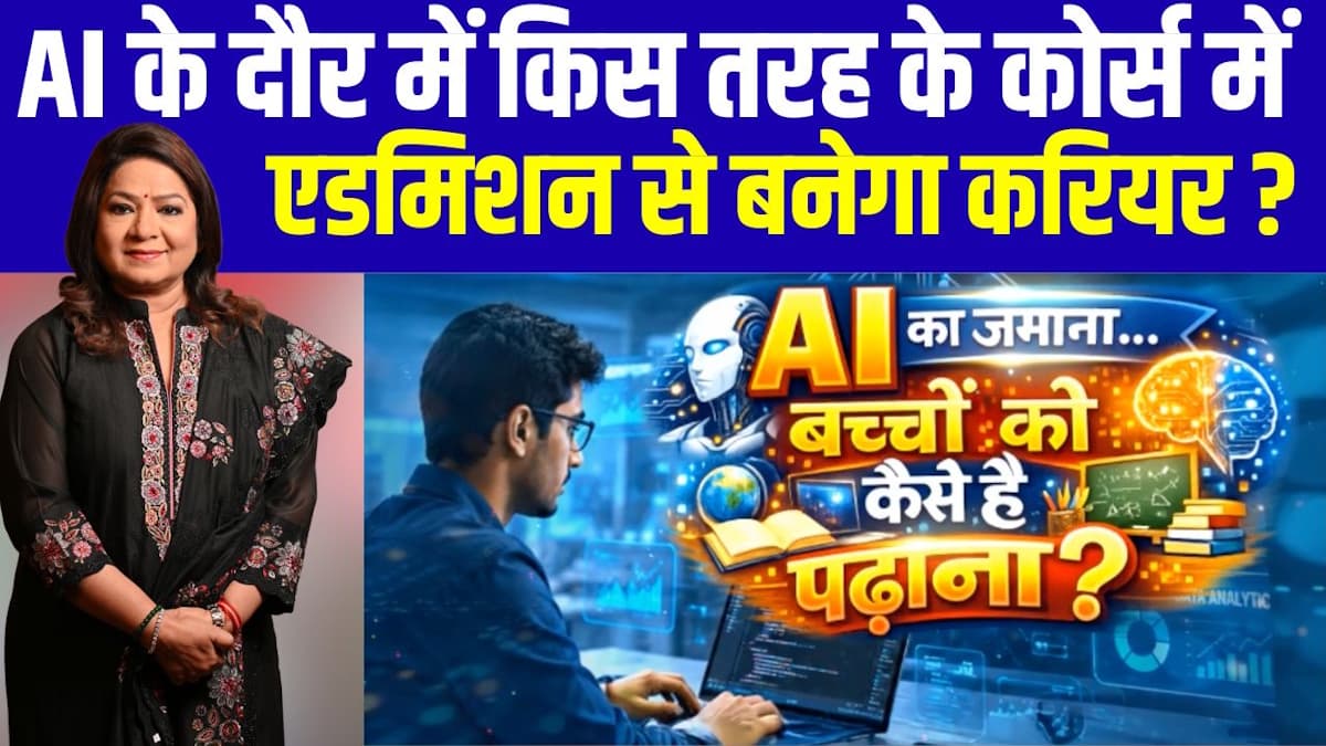 AI को दुश्मन मानने वाले लोग रह जाएंगे पीछे, बदलती दुनिया में किसकी नौकरी होगी सुरक्षित?