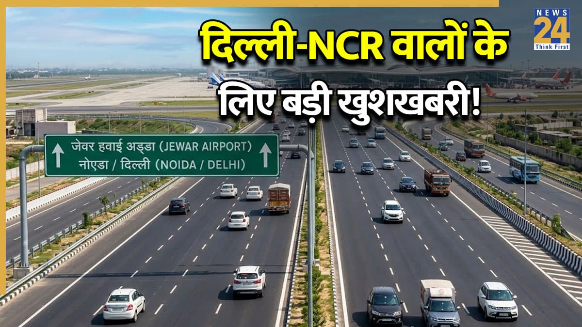 दिल्ली-NCR वालों के लिए बड़ी खुशखबरी! बनने जा रहा 10 लेन का हाईस्पीड-एक्सप्रेसवे, जेवर एयरपोर्ट का सफर होगा मिनटों में तय