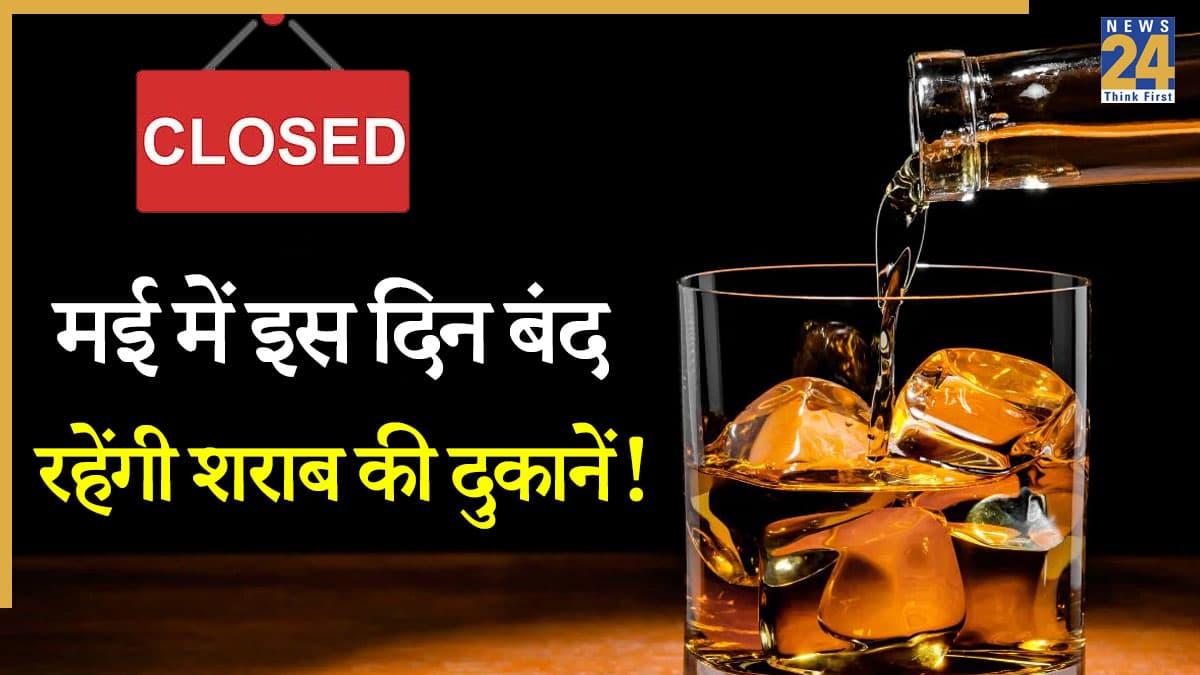 [MAY 2026] Liquor Shop Closed: मई में इस दिन बंद रहेंगी सभी शराब की दुकानें! देखें फुल ड्राई डे की पूरी लिस्ट