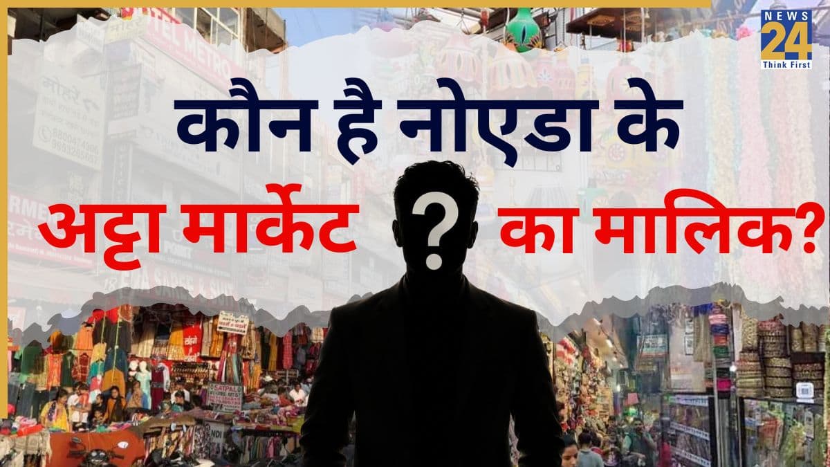 Noida Atta Market: कौन है नोएडा के 'अट्टा मार्केट' का मालिक? आखिर किसके पास है सेक्टर 18 के बाजार का मालिकाना हक?