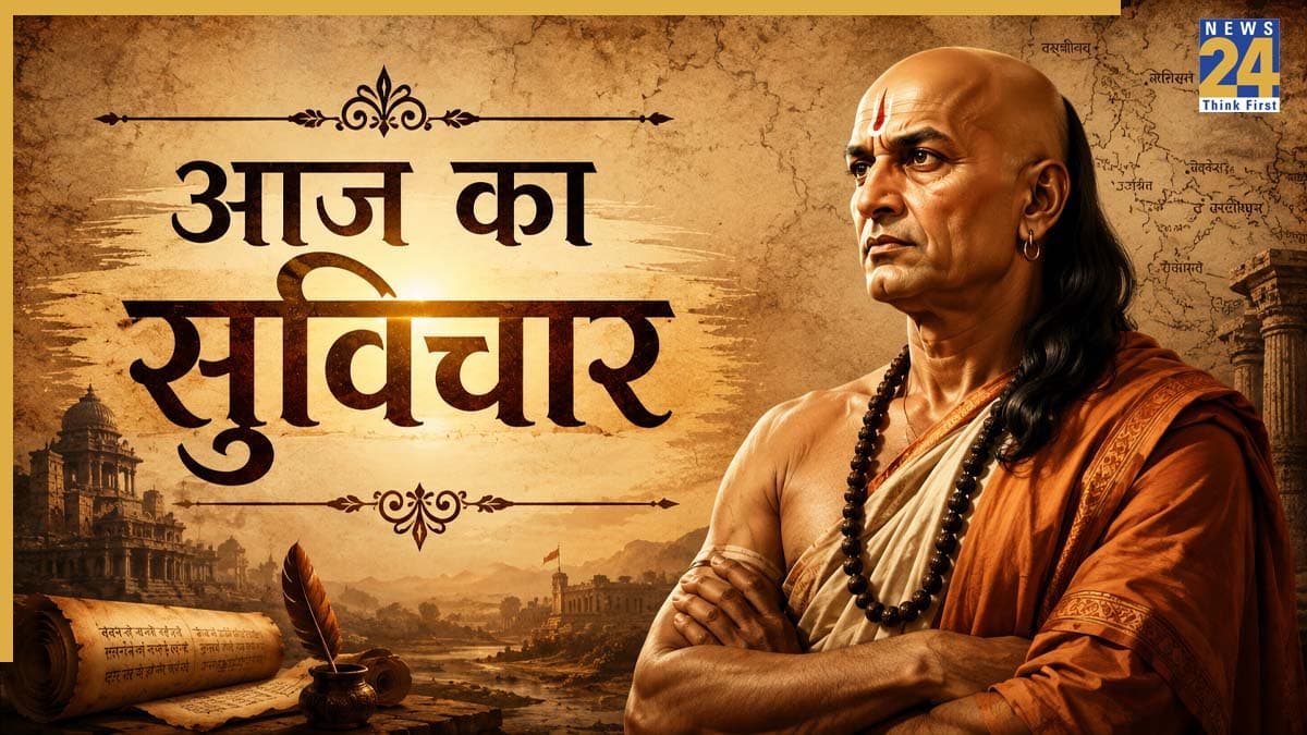 Aaj ka Suvichar: चाणक्य नीति में जानें किन 4 लोगों से रहें दूर, वरना दुख, कष्ट और विपत्ति को देंगे बुलावा