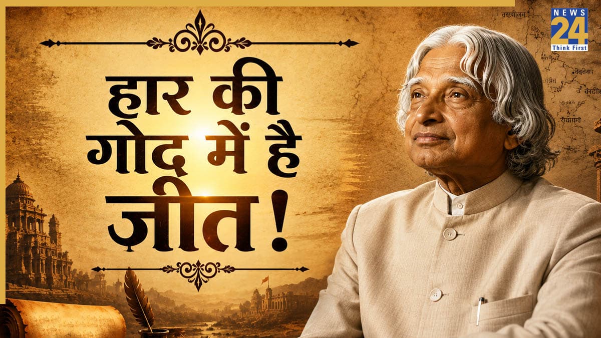 Aaj ka Suvichar: सफलता की पहली सीढ़ी है गलतियों से सीख लेना, दूसरी है सुधार, जानें एपीजे अब्दुल कलाम का सुविचार