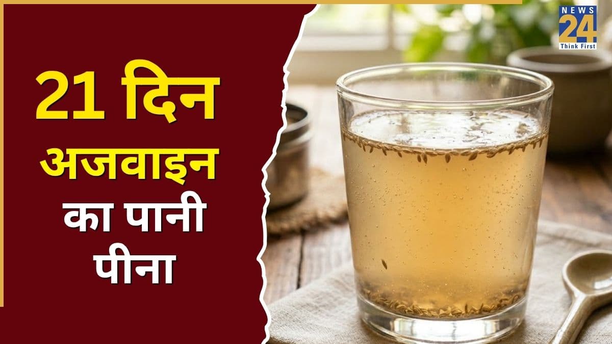 21 दिनों तक अजवाइन का पानी पीने पर क्या होता है? यहां जानिए सेहत पर कैसे प्रभाव डालता है यह डिटॉक्स वॉटर