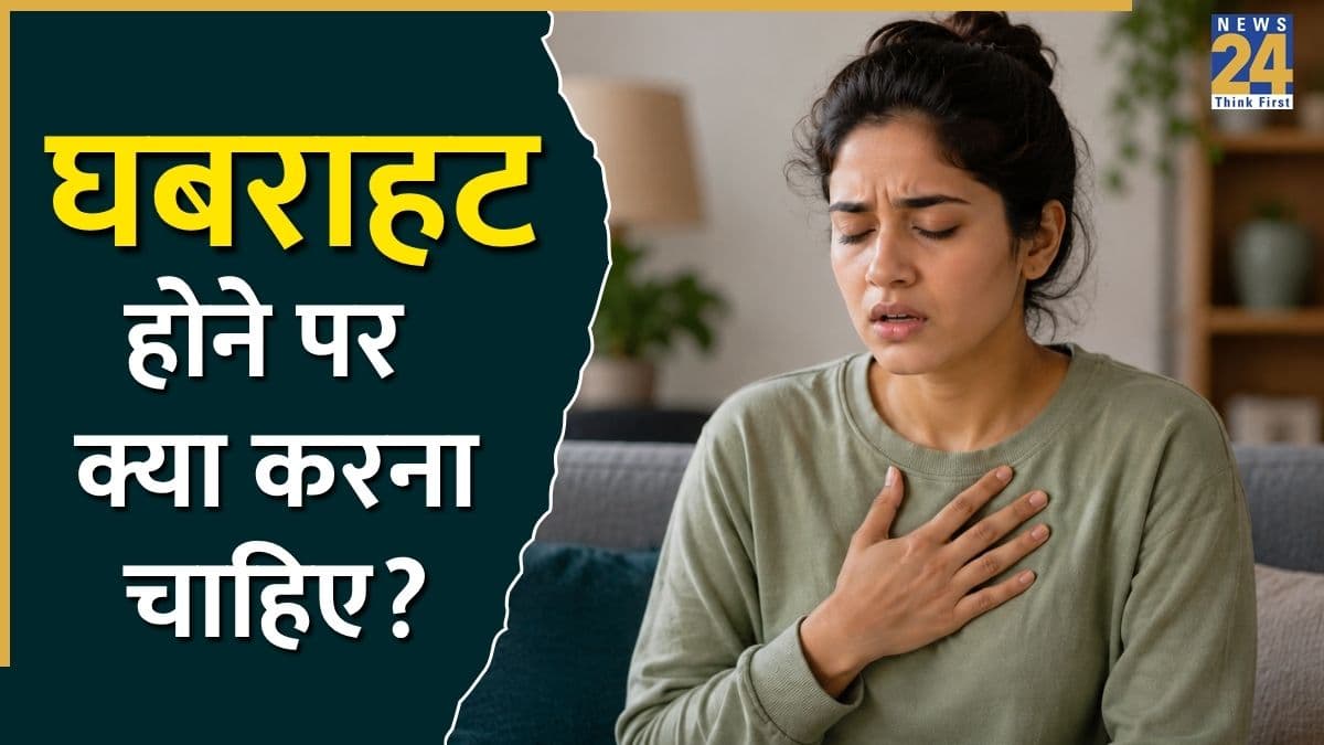 अचानक से घबराहट होने लगे तो तुरंत करें ये काम, मिनटों में आराम महसूस होने लगेगा