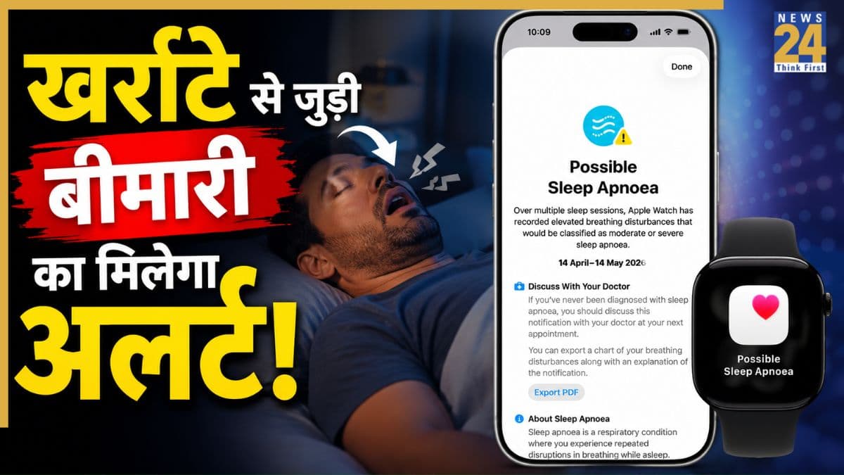 सोते वक्त रुक रही है सांस? Apple Watch करेगी तुरंत अलर्ट, भारत में लॉन्च हुआ फीचर