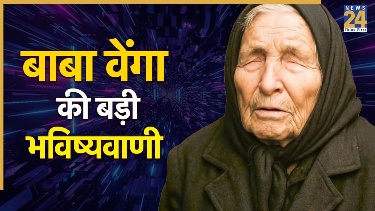 Baba Vanga Predictions: 2026 में लकी राशियों को लेकर बाबा वेंगा की भविष्यवाणी वायरल! इन्हें मिलेगा बंपर फायदा