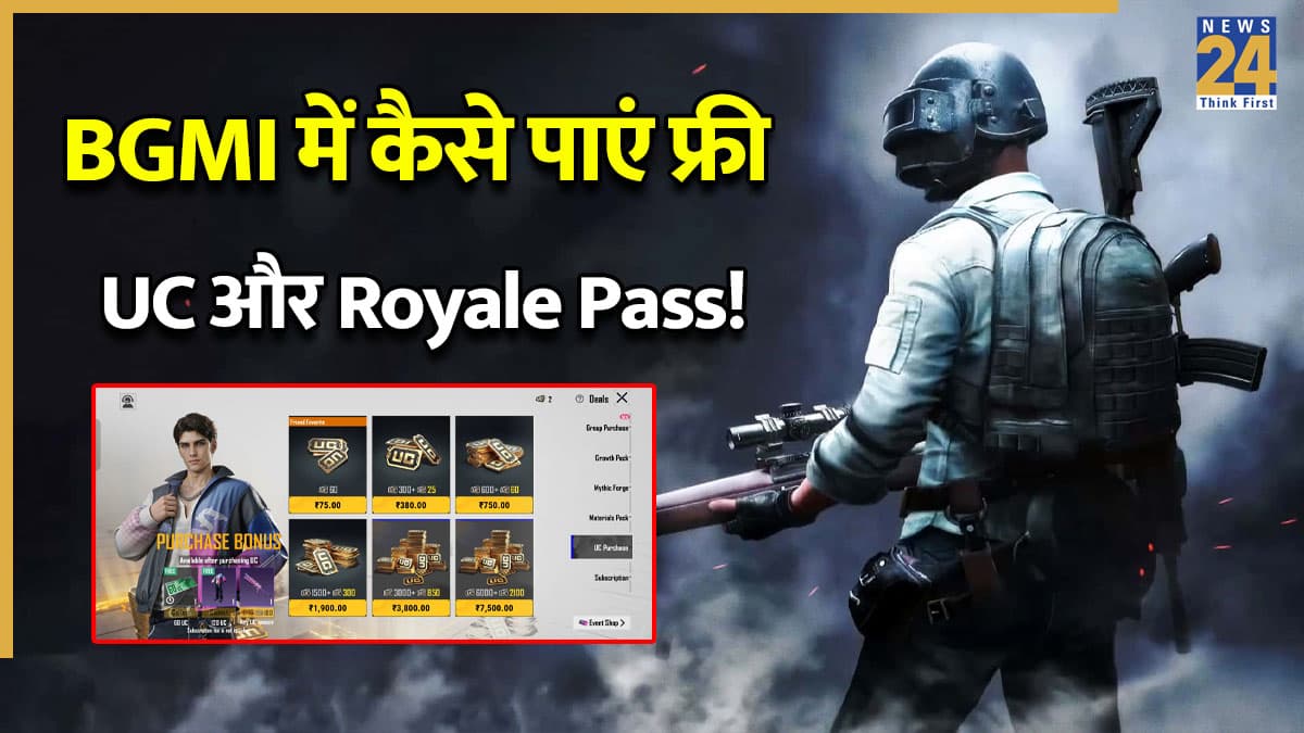 Free UC Tricks: BGMI में कैसे-कैसे मिल सकती हैं फ्री में UC और Royale Pass? इस ट्रिक से जीत चुके हैं लाखों यूजर्स लोग!