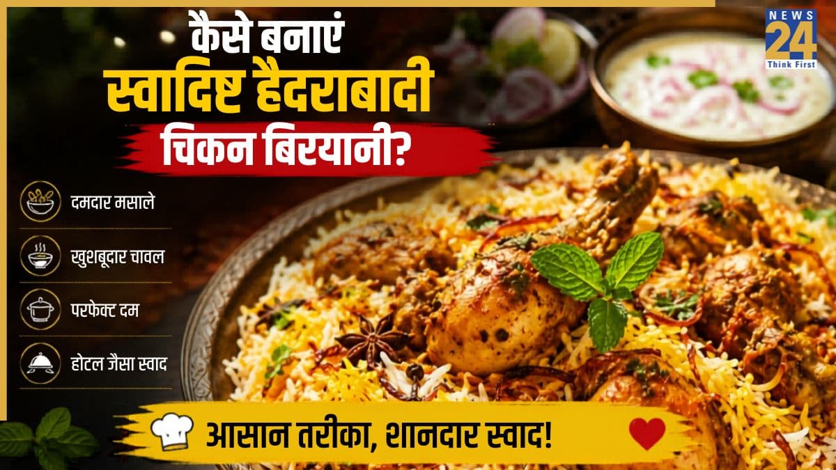 Hyderabadi Chicken Biryani | हैदराबादी चिकन दम बिरयानी: घर पर बनाएं होटल जैसी जबरदस्त हैदराबादी चिकन बिरयानी, स्वाद ऐसा कि उंगलियां चाटते रह जाएंगे