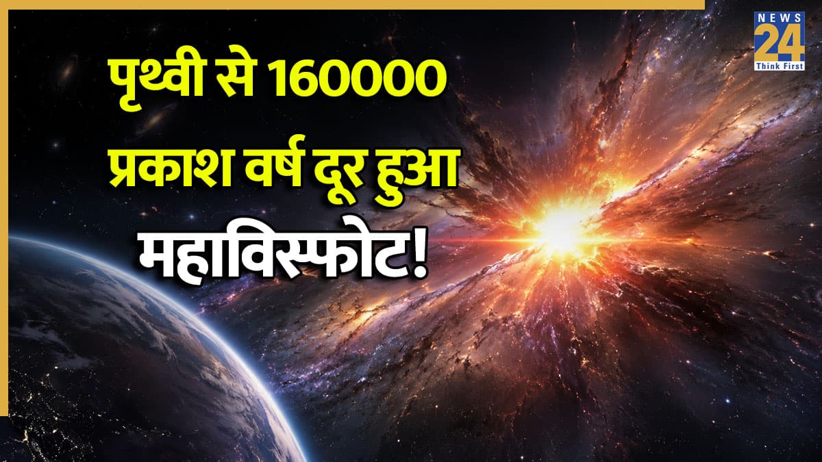 पृथ्वी से 160000 प्रकाश वर्ष दूर अंतरिक्ष में हुआ महाविस्फोट! नजारा देख वैज्ञानिकों के उड़े होश