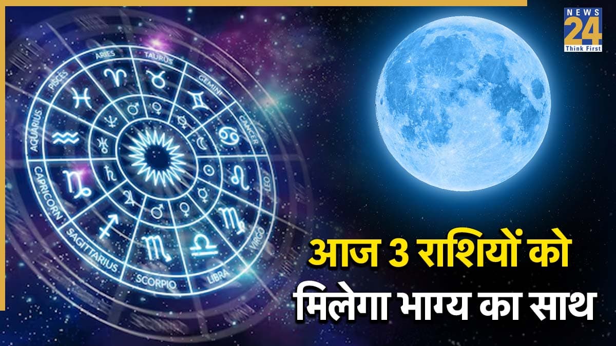 Blue Moon 2026: आज बन रहा ब्लू मून का अद्भुत संयोग, मेष, मकर समेत इस राशि को होगा लाभ, मिलेगी सफलता