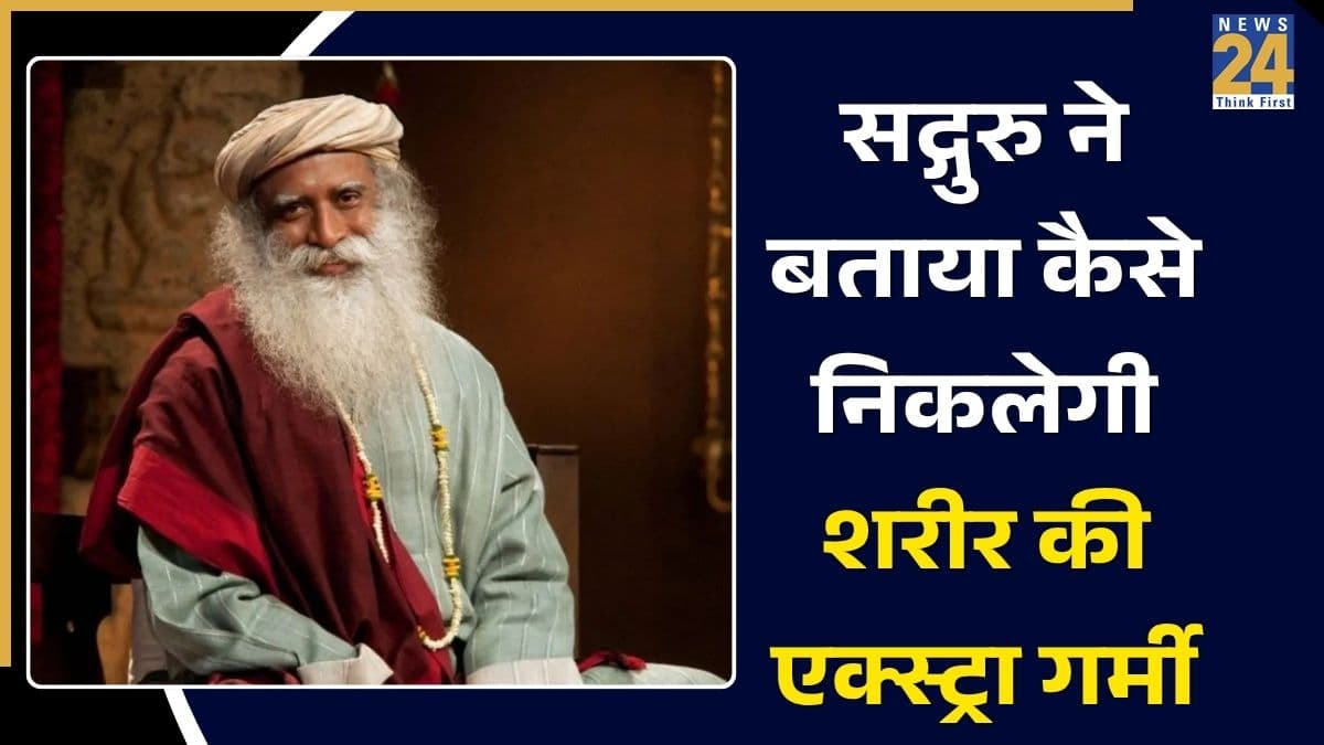 Sadhguru ने बताया शरीर में बढ़ गई है गर्माहट तो पिएं इस सब्जी रस, 5 मिनट में ठंडी हो जाएगी बॉडी