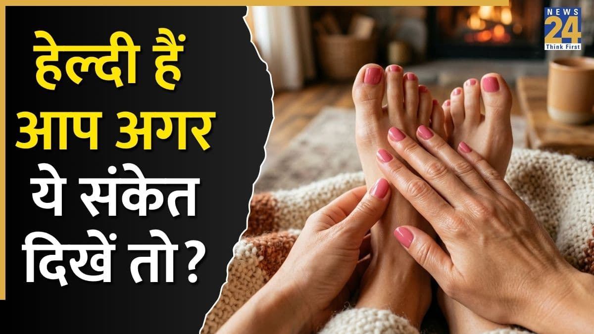 पिंक नाखून से लेकर गर्म हाथ-पैर तक… शरीर के ये संकेत बताते हैं आप हेल्दी हैं या नहीं