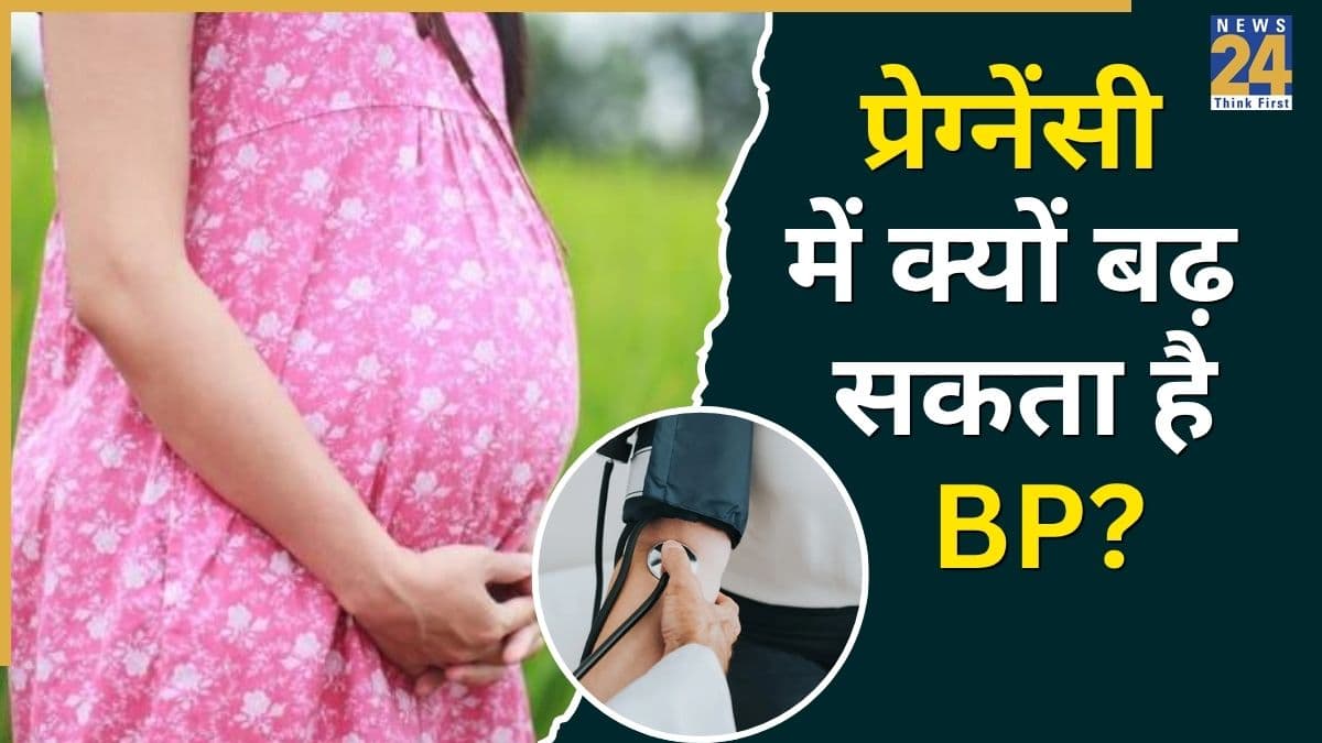 World Hypertension Day: प्रेग्नेंसी में BP चेक करना कितना जरूरी है? जानिए बच्चे के लिए कैसे हो सकता है साइलेंट सिग्नल