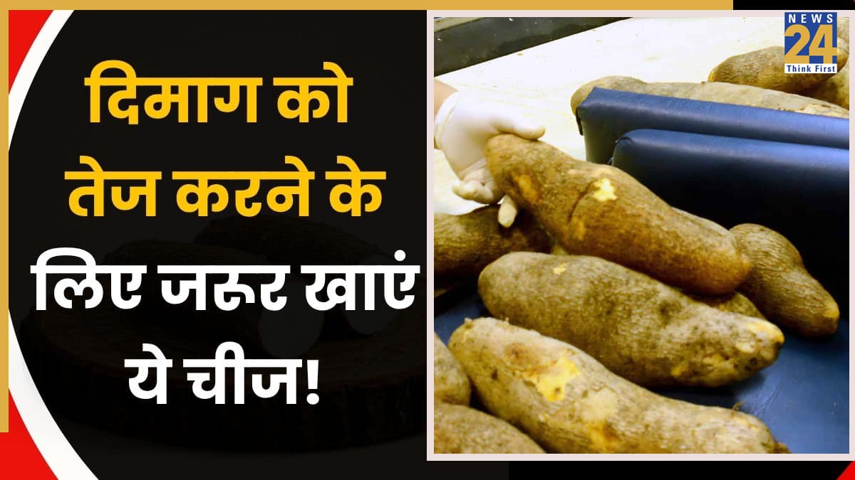 दिमाग तेज करने वाला देसी सुपरफूड; न मछली, न ड्राई फ्रूट… यह साधारण चीज बना याददाश्त का जादूगर!