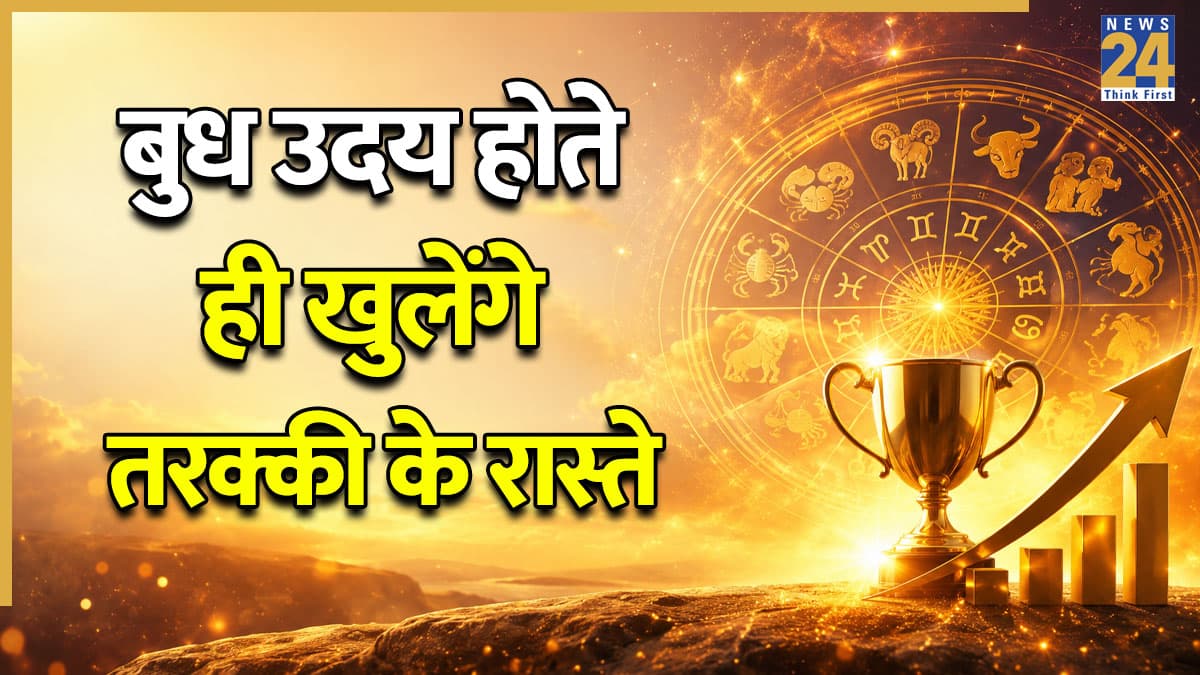 Budh Uday: मई महीने में बुध उदय होने से 5 राशियों का चमकेगा भाग्य, व्यापार में होगा तगड़ा लाभ