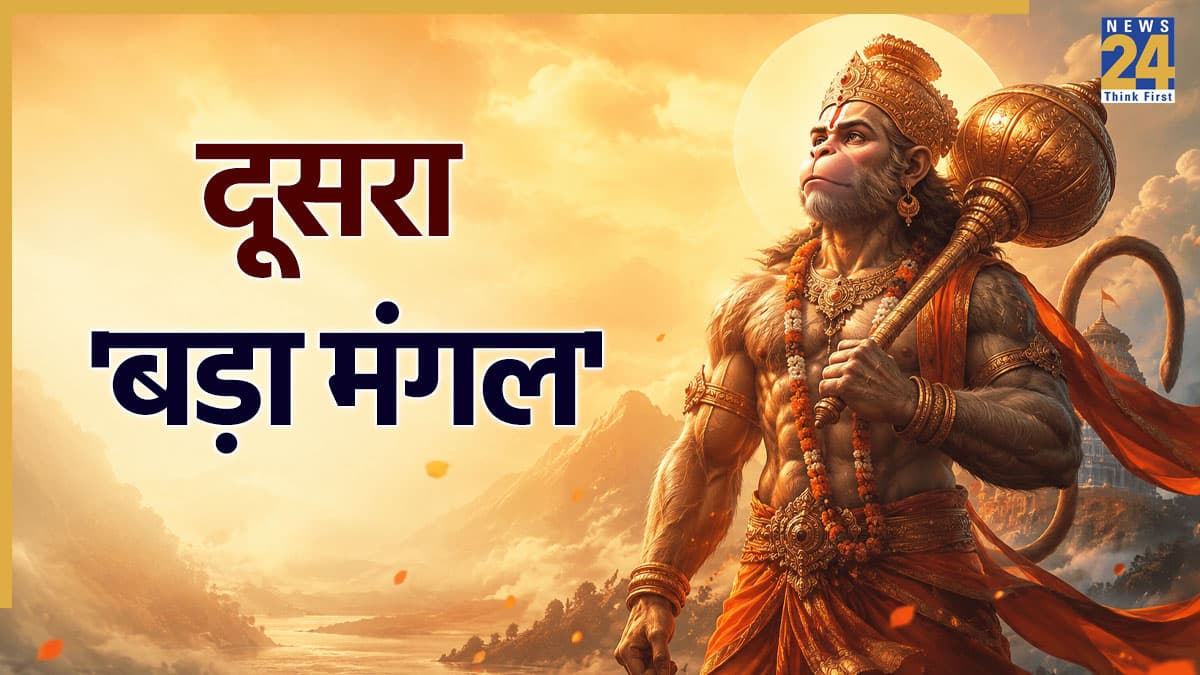 Bada Mangal 2026: दूसरा 'बड़ा मंगल' कल, जानें बजरंग बली की पूजा का शुभ समय, चढ़ाएं ये 5 भोग, बरसेगी कृपा
