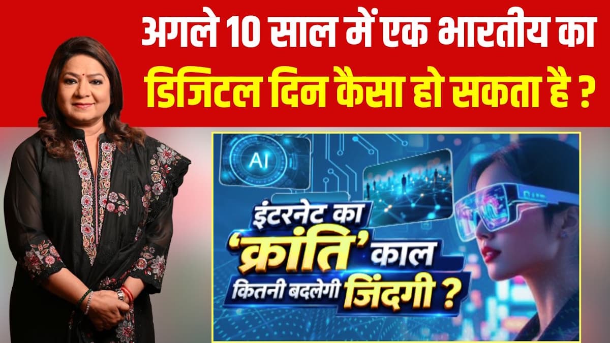 इंटरनेट ने पिछले 10-15 वर्षों में कितनी बदली हमारी जिंदगी? भविष्य होगा और भी हाइटेक