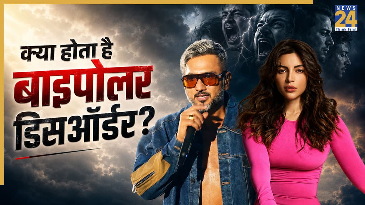 बाइपोलर डिसऑर्डर के शिकार हुए Honey Singh और शमा सिकंदर, जानिए क्या है यह बीमारी और कैसे दिखते हैं इसके लक्षण