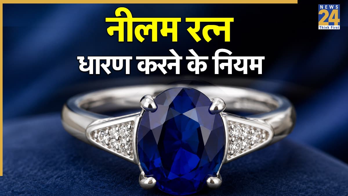 Gemstone Benefits: नीलम रत्न चमका सकता है भाग्य! लेकिन इन 4 रत्नों के साथ धारण करना होता है खतरनाक