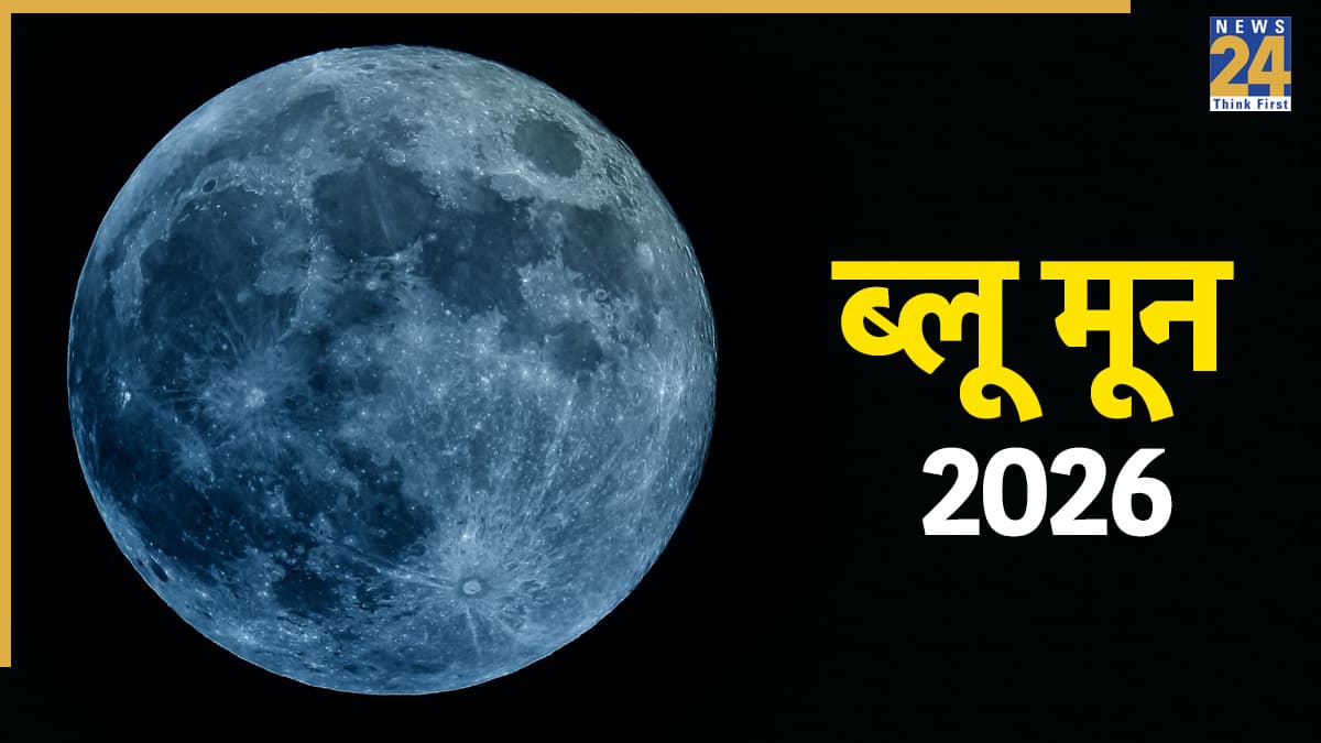 Blue Moon 2026: आज पूर्णिमा पर दिखेगा 'ब्लू मून', कितने बजे से और देश में कहां-कहां देख सकेंगे? यहां जानें