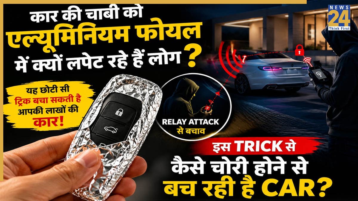 गाड़ी की चाबी एल्युमिनियम फॉयल में क्यों लपेट रहे लोग? हैरान कर देगी वजह, जान गए तो आप भी करेंगे ये ट्रिक