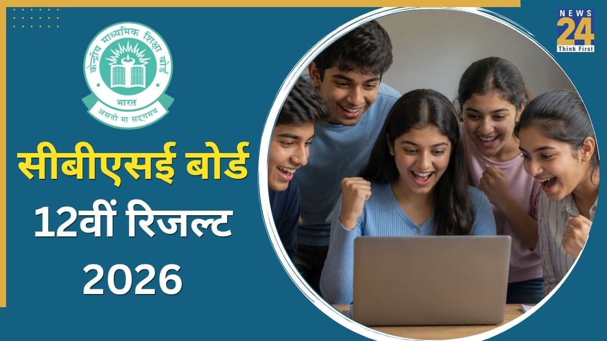 [OUT Soon] CBSE Class 12th Result 2026: कब तक आ सकता है सीबीएसई बोर्ड 12वीं का रिजल्ट? जानिए संभावित तारीख और कैसे देखें परिणाम