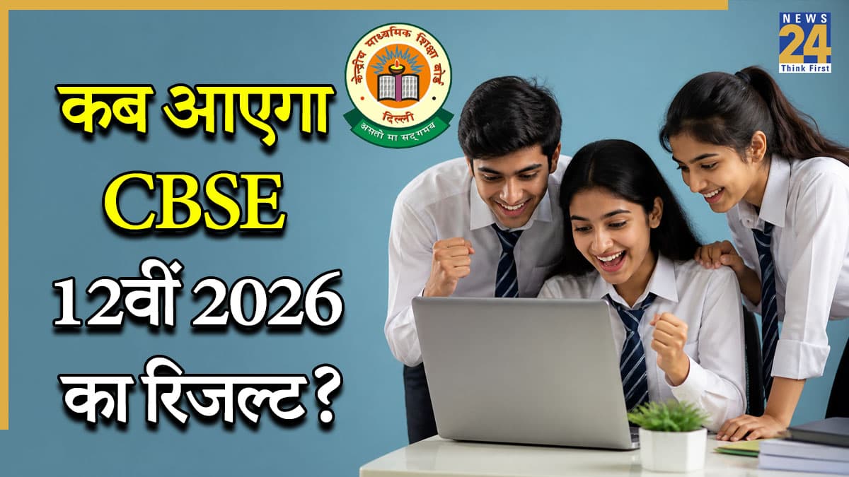 CBSE 12वीं रिजल्ट 2026 की तारीख को लेकर बड़ा अपडेट, जानें मई में कब तक, कहां और कैसे देख सकेंगे स्कोरकार्ड