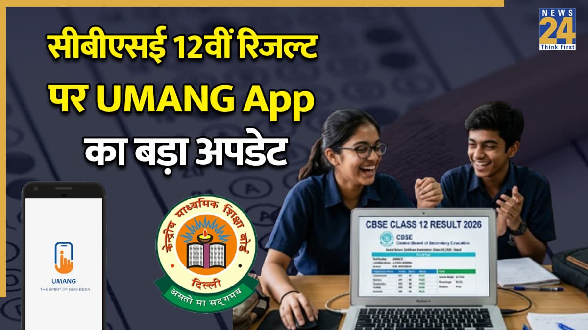 CBSE 12th Result OUT Shortly: क्या खत्म हुआ इंतजार? सीबीएसई 12वीं रिजल्ट पर UMANG App का बड़ा अपडेट