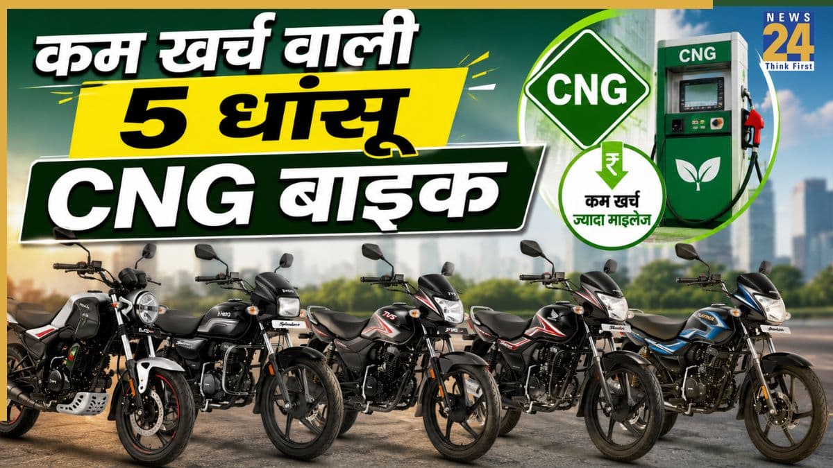 महंगे पेट्रोल के झटके से बचाएंगी ये 5 CNG बाइक, आधे खर्च में डबल मिलेगा माइलेज