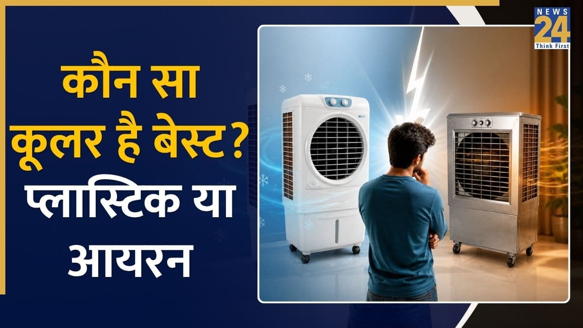 प्लास्टिक या फिर लोहे का कूलर, गर्मी में कौन देगा सबसे ठंडी हवा? खरीदने से पहले जान लें अंतर