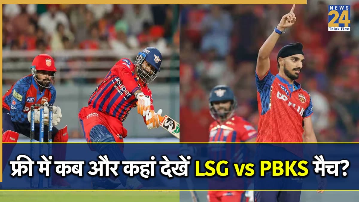 LSG vs PBKS Live Streaming: फ्री में कब और कहां देखें आज का मैच लाइव? जानें TV से लेकर मोबाइल तक की पूरी डिटेल्स