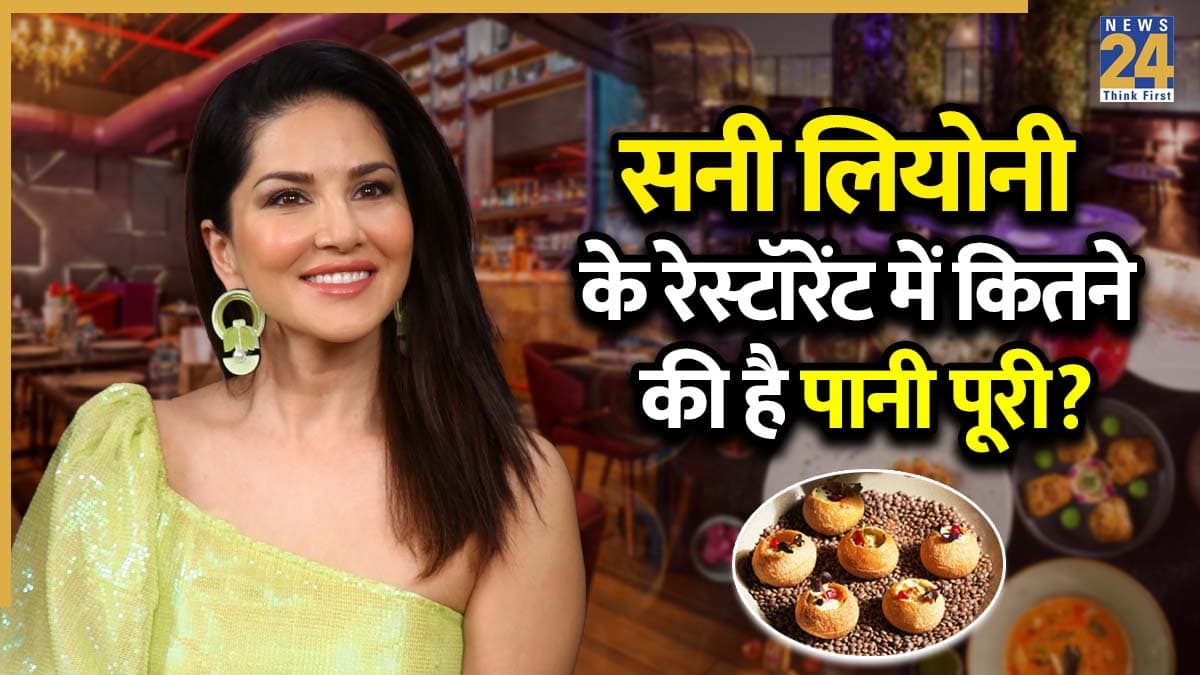 Sunny Leone के रेस्टॉरेंट में पानी पूरी की कीमत जानकर उड़ जाएंगे होश, जानिए कितने में मिलेंगे 6 पीस
