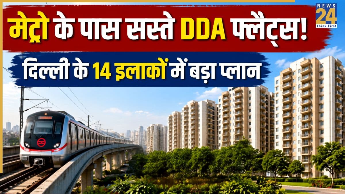 दिल्लीवालों की मौज! अब मेट्रो से उतरते ही होगा अपना घर, DDA 14 जगहों पर बना रहा है हजारों नए फ्लैट्स, जानिए पूरी डिटेल्स
